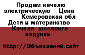 Продам качелю электрическую  › Цена ­ 4 000 - Кемеровская обл. Дети и материнство » Качели, шезлонги, ходунки   